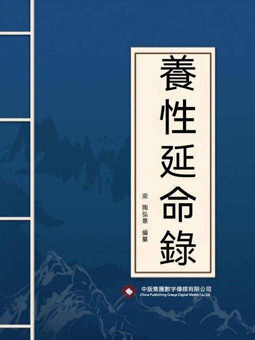 Title details for 養性延命錄 by 陶弘景 - Available